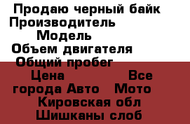 Продаю черный байк › Производитель ­ Honda Shadow › Модель ­ VT 750 aero › Объем двигателя ­ 750 › Общий пробег ­ 15 000 › Цена ­ 318 000 - Все города Авто » Мото   . Кировская обл.,Шишканы слоб.